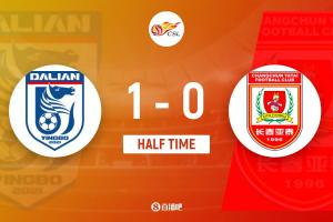 中超第3轮大连英博1-0长春亚泰：19岁朱鹏宇处子球助大连取胜