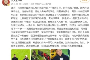 北京国安为于大宝举行退役仪式 于大宝感谢俱乐部和球迷深情告别