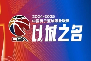 2024-25赛季CBA常规赛第46轮战报：广东大胜四川 新疆险胜北控 辽宁击败山东