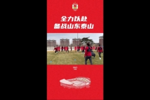 2025华润饮料中超联赛第五轮：长春亚泰主场迎战山东泰山，谢晖期待终结17场不胜记录