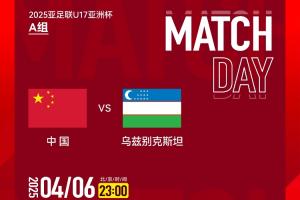国少U17亚洲杯生死战：对阵乌兹别克斯坦，输球将20年无缘世少赛