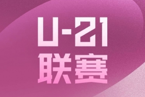 2025赛季U21联赛全面打响：主客场小组赛+严格准入标准，19支球队参赛