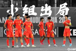 中国U17两连败无缘世少赛，09国少直通亚洲杯梦碎