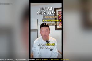前国脚杨旭谈日本足球瓶颈期：人种优化与欧化技术将助其突破世界杯八强