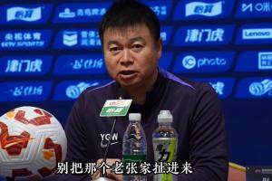 天津津门虎主帅于根伟回应洗牌质疑：别道德绑架 我们专注自身发展