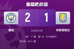 曼城2-1绝杀维拉，大马丁失误成维拉噩梦，伊蒂哈德球场14连败魔咒延续