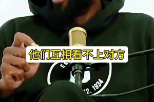 乔丹那一代球员满身傲气 互相看不上对方 但我们这代关系都好