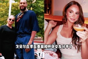 戈贝尔与孕期女友分手风波！女友带娃搬走，内幕震惊篮球圈！