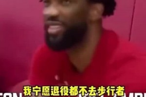 大帝后悔吗？恩比德曾拒绝哈利伯顿招募：我宁愿退役也不去步行者