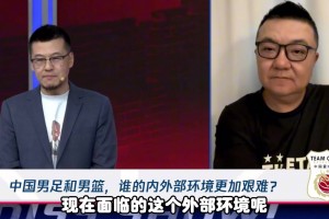杨毅：现在中国篮球面对的外部环境比国足更恐怖